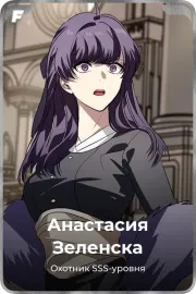 Анастасия Зеленска