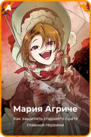 Мария Агриче