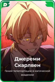 Джереми Скарлвен