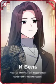И Бёль