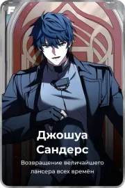 Джошуа Сандерс
