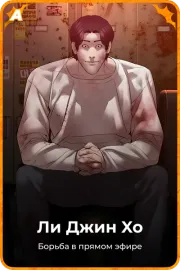 Ли Джин Xо