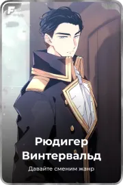 Рюдигер Винтервальд