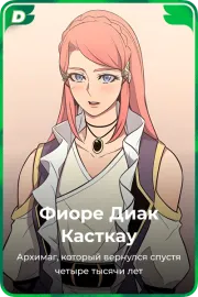 Фиоре Диак Касткау
