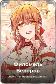 Филомель Белеров