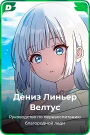 Дениз Линьер Велтус