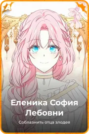 Еленика София Лебовни