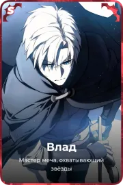 Влад