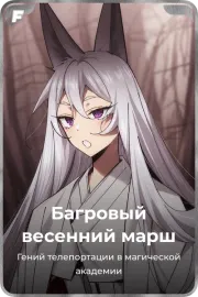 Багровый весенний марш