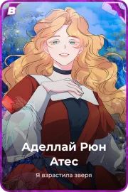 Аделлай Рюн Атес