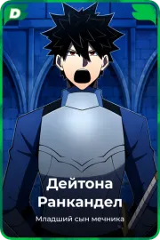Дейтона Ранкандел