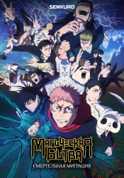 Jujutsu Kaisen: Shimetsu Kaiyuu (Zoku-hen)