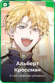 Альберт Кроссман