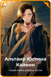 Альтаир Юстина Кайенн