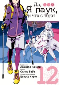 Да, я паук, и что с того?