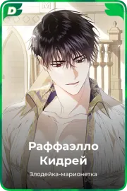 Раффаэлло Кидрей