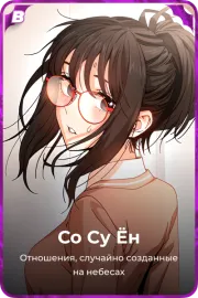 Со Су Ён