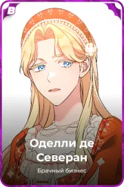 Оделли де Северан