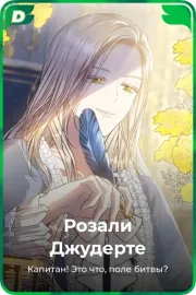 Розали Джудерте