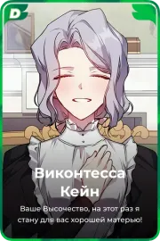 Виконтесса Кейн