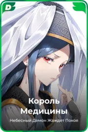 Король Медицины