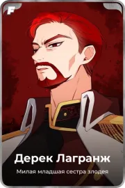 Дерек Лагранж