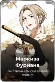 Маркиза Фуриана