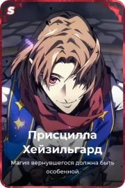 Присцилла Хейзильгард