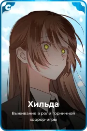 Хильда