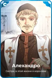 Алехандро