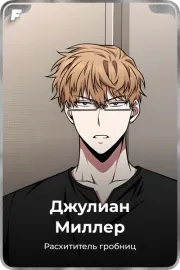 Джулиан Миллер