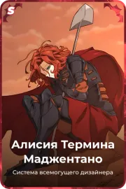 Алисия Термина Маджентано
