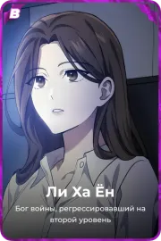 Ли Ха Ён
