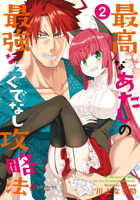 Saikou na Atashi no Saikyou na Rokudenashi Kouryakuhou