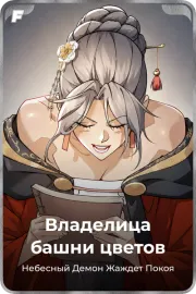 Владелица башни цветов