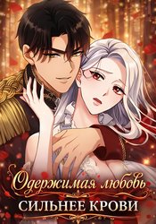 Одержимая любовь сильнее крови
