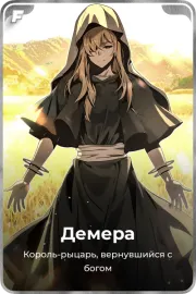 Демера