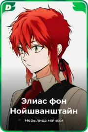 Элиас фон Нойшванштайн