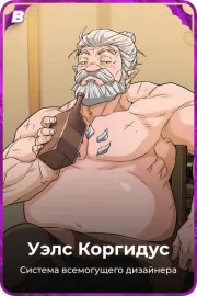 Уэлс Коргидус