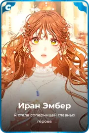 Иран Эмбер