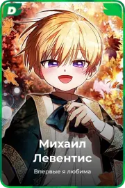 Михаил Левентис