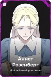Аннет Розенберг