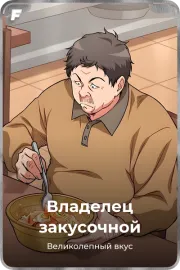 Владелец закусочной
