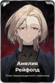 Амелия Рейфолд