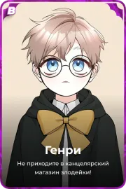 Генри