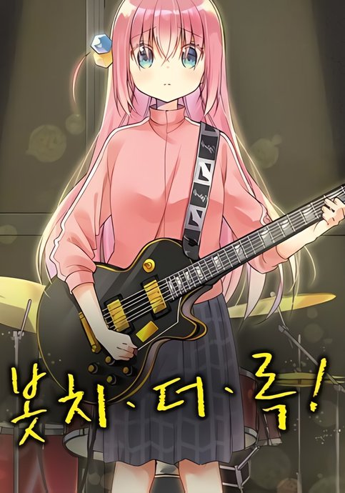 Bocchi the Rock!