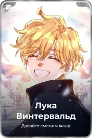 Лука Винтервальд