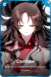 Соллан