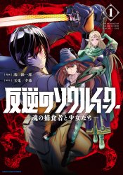 Hangyaku no Soul Eater: Tamashii no Hoshokusha to Shoujo-tachi