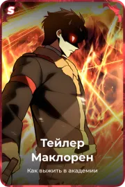 Тейлер Маклорен